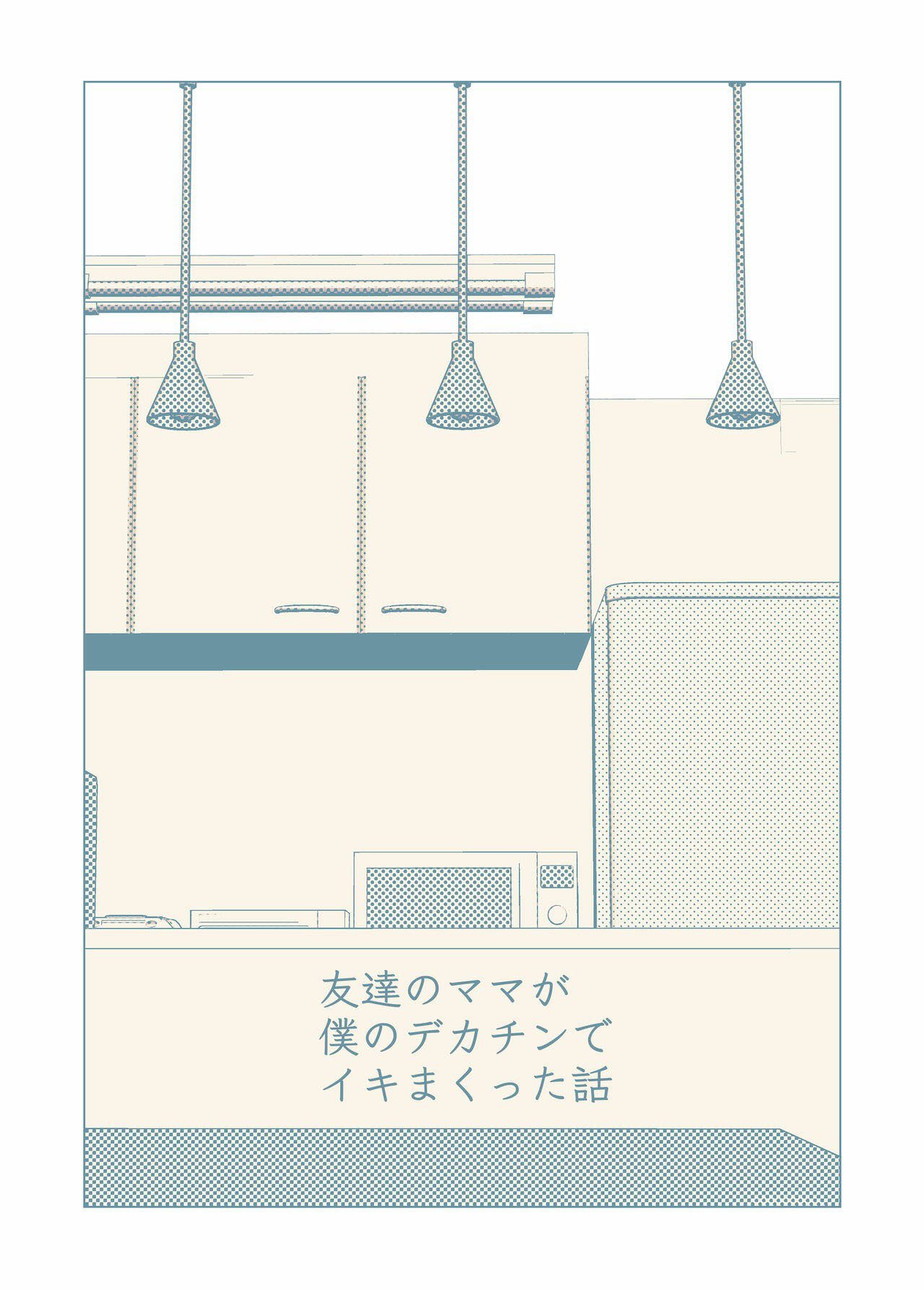 Tomodachi no Mama ga Boku no Dekachin de Ikimakutta Hanashi - Chapter 1 4
