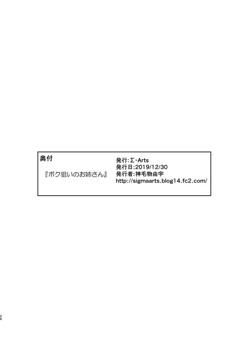 Boku Nerai no Onee-san - Chapter 1 25